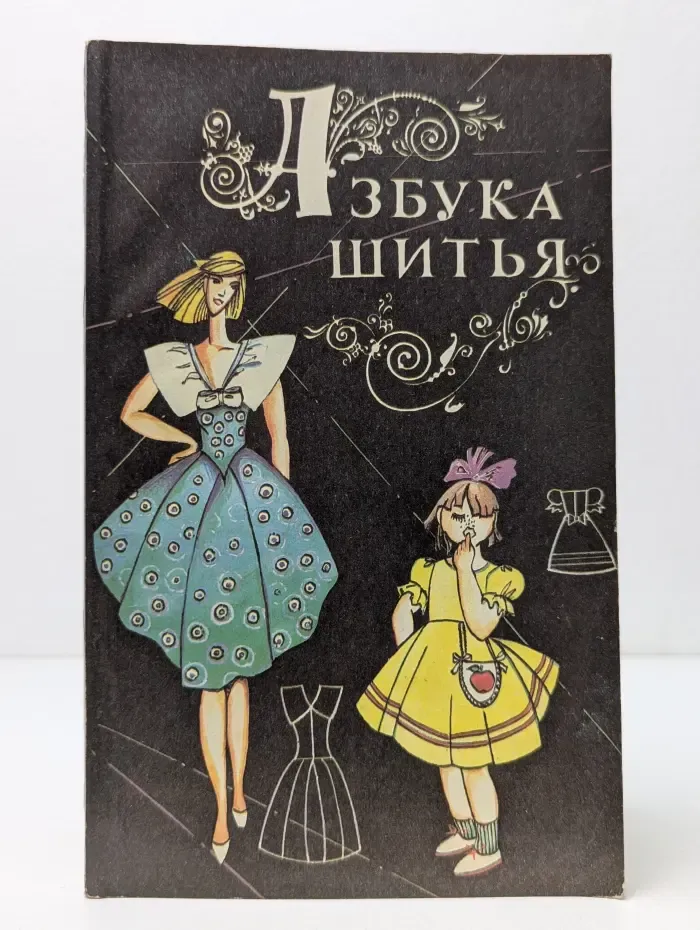 Азбука шитья