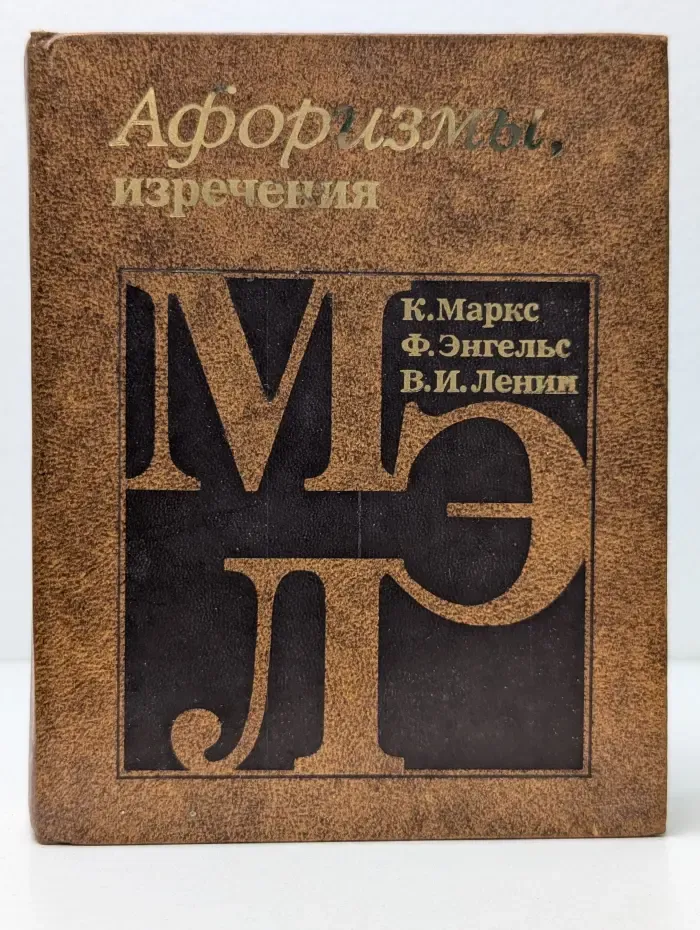 К. Маркс, Ф. Энгельс, В. И. Ленин. Афоризмы, изречения