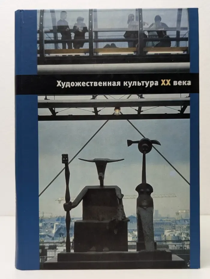 Художественная культура. XX век