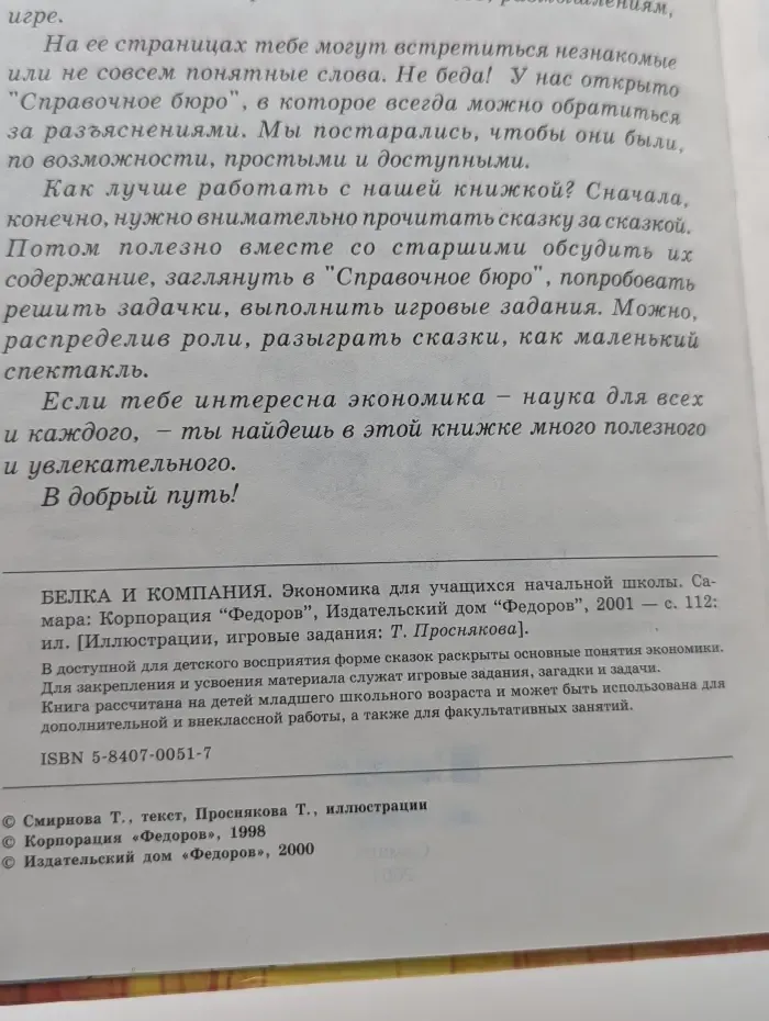 Белка и компания. Экономика для учащихся начальной школы