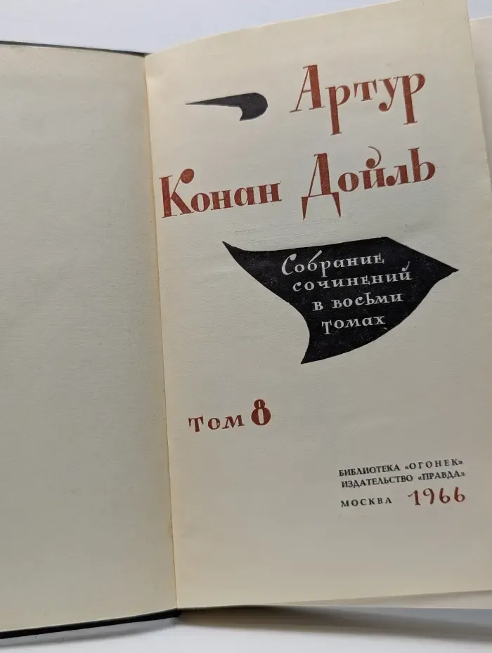 Конан Дойль. Собрание сочинений в 8 томах. Том 8
