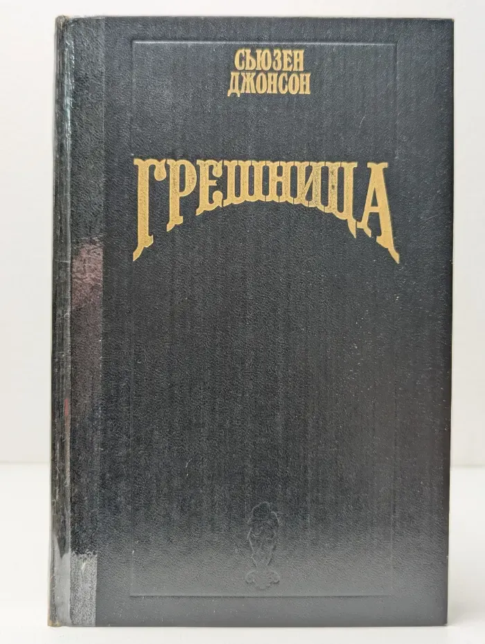 Волшебный Купидон. Грешница
