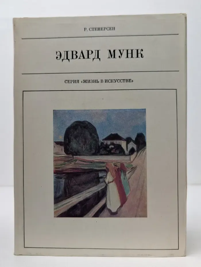 Жизнь в искусстве. Эдвард Мунк