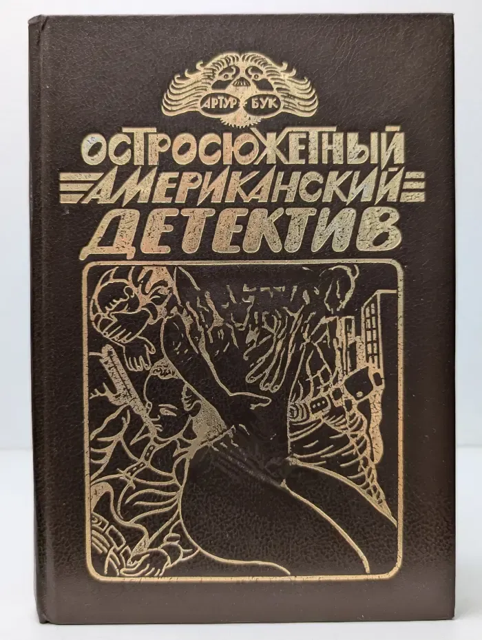 Остросюжетный американский детектив. Три романа о мафии