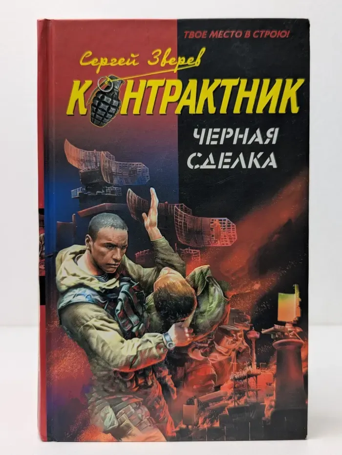 Наемник. Контрактник. Черная сделка