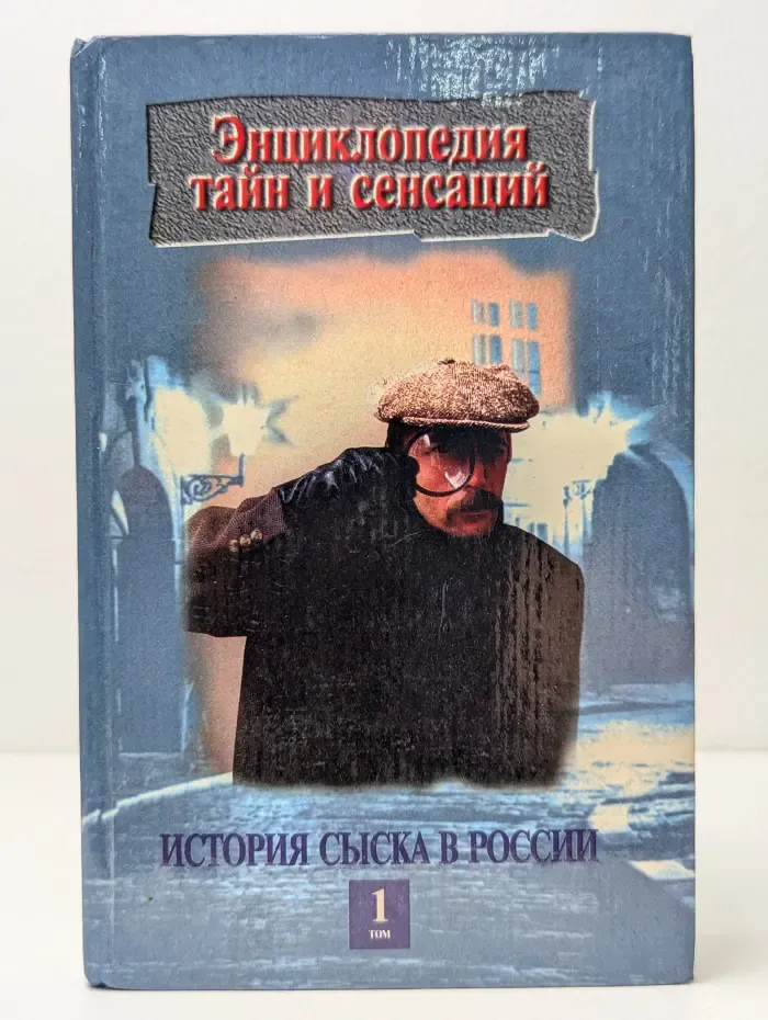 Энциклопедия тайн и сенсаций. История сыска в России. В 2 книгах. Книга 1