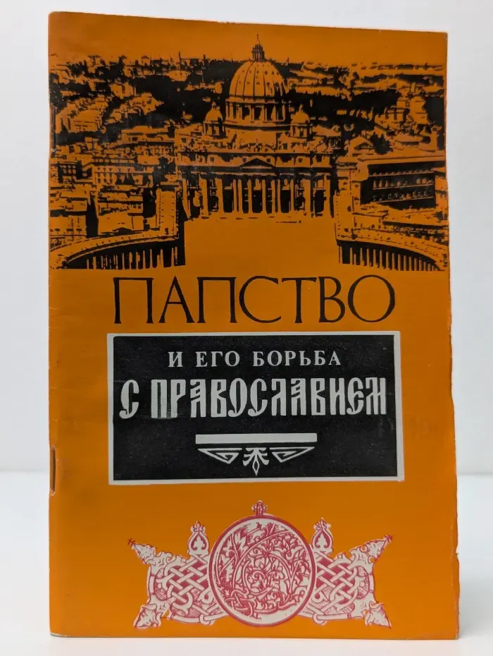 Папство и его борьба с православием