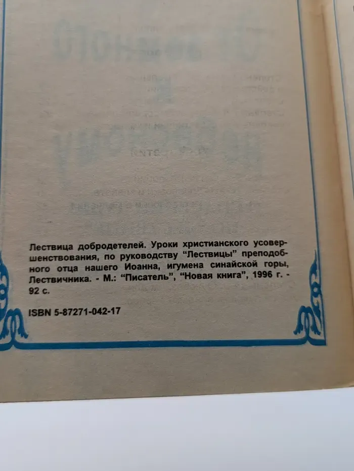 От земного к небесному. О спасении души по Лествице преподобного Иоанна Лествичника