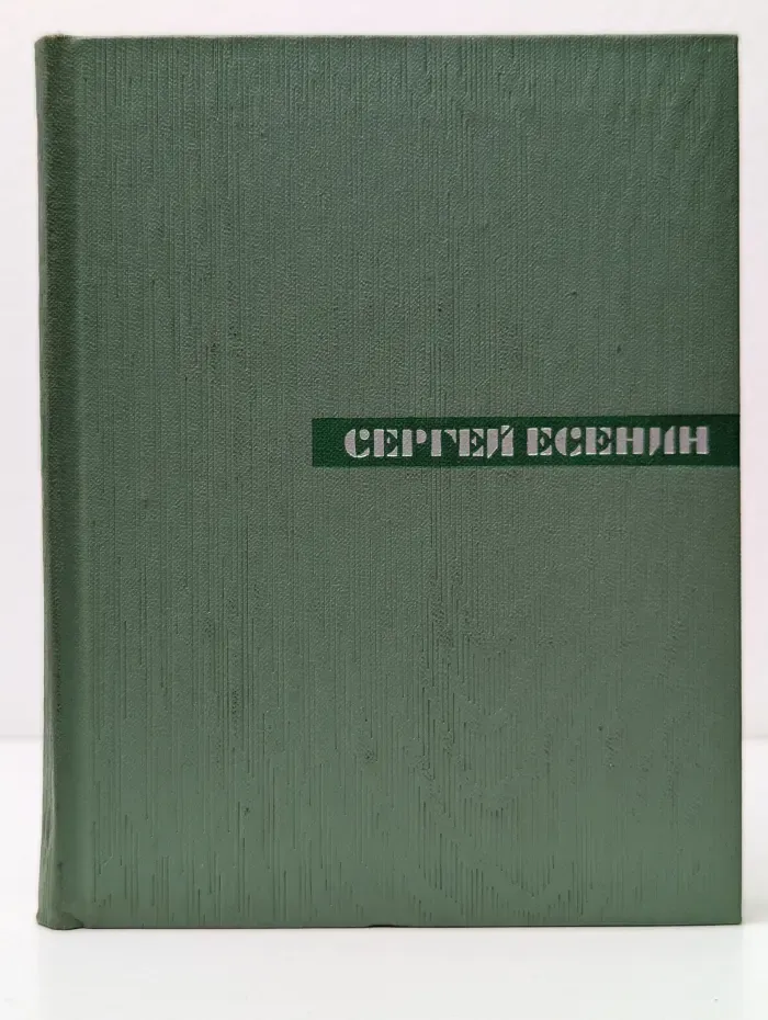 Сергей Есенин. Собрание сочинений в 5 томах. Том 3