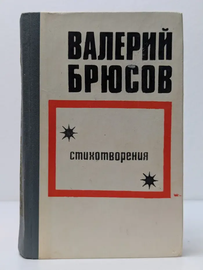 Валерий Брюсов. Стихотворения