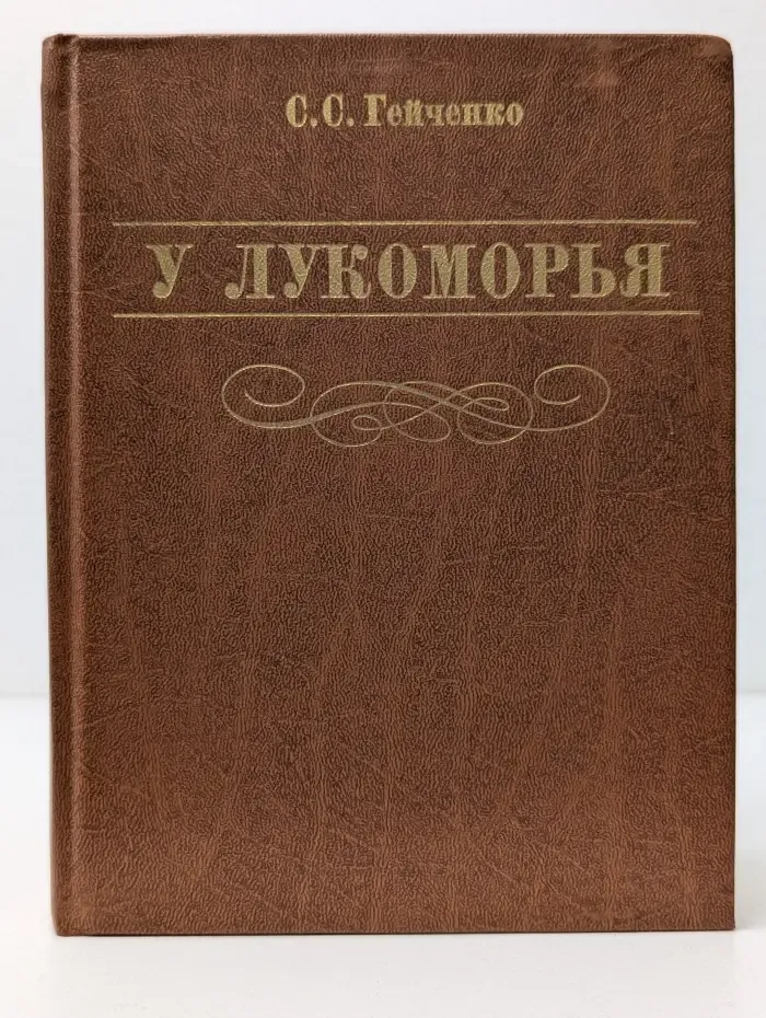 У Лукоморья
