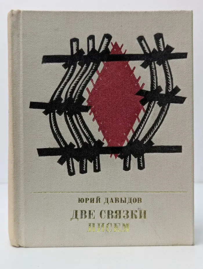 Две связки писем. Повесть о Германе Лопатине