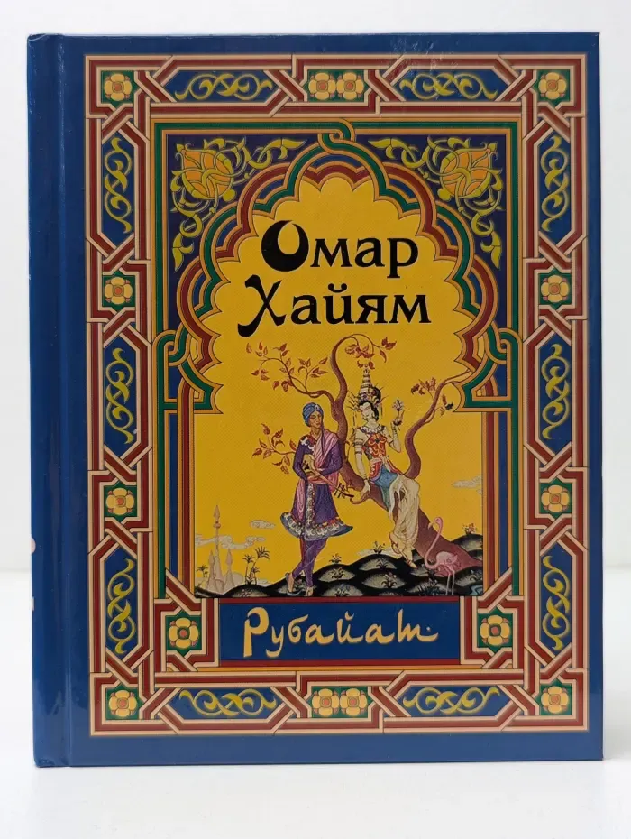 Омар Хайям. Рубаи