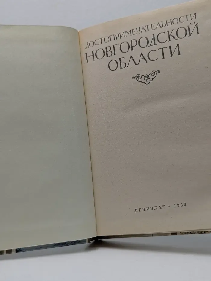 Достопримечательности Новгородской области