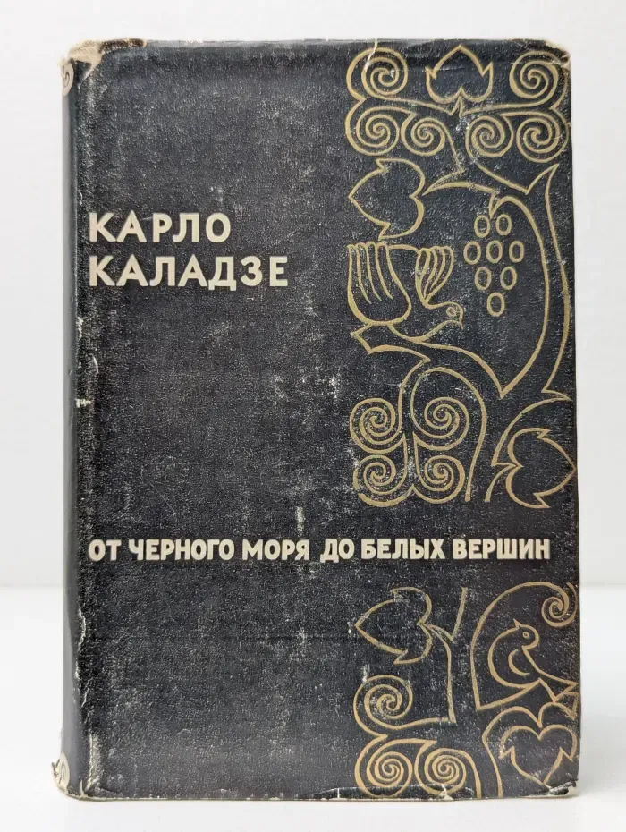 От Черного моря до Белых вершин