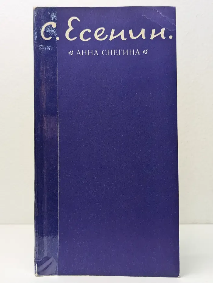 Анна Снегина