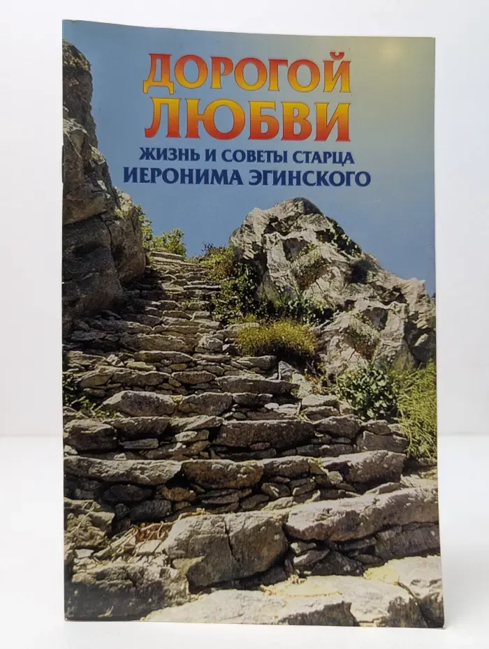Дорогой любви. Жизнь и советы старца Иеронима Эгинского