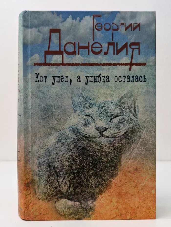 Жизнеописания знаменитых людей. Кот ушел, а улыбка осталась