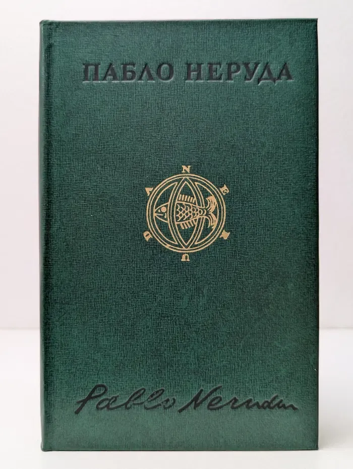 Пабло Неруда. Собрание сочинений в 4 томах. Том 1