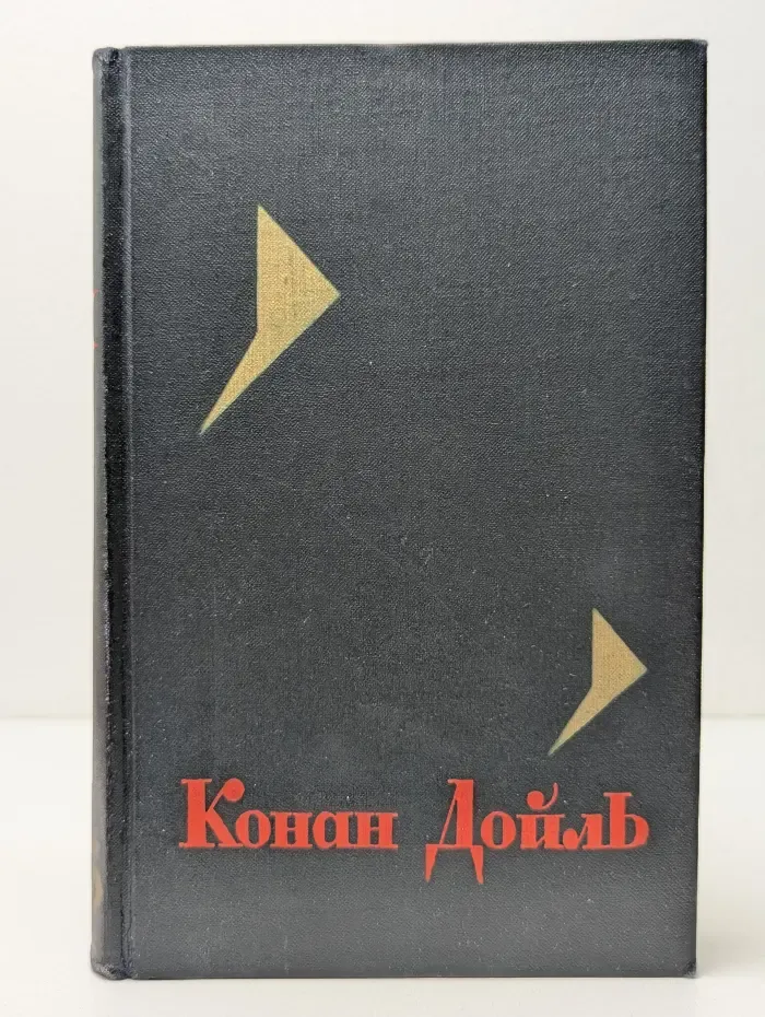 Конан Дойль. Собрание сочинений в 8 томах. Том 3