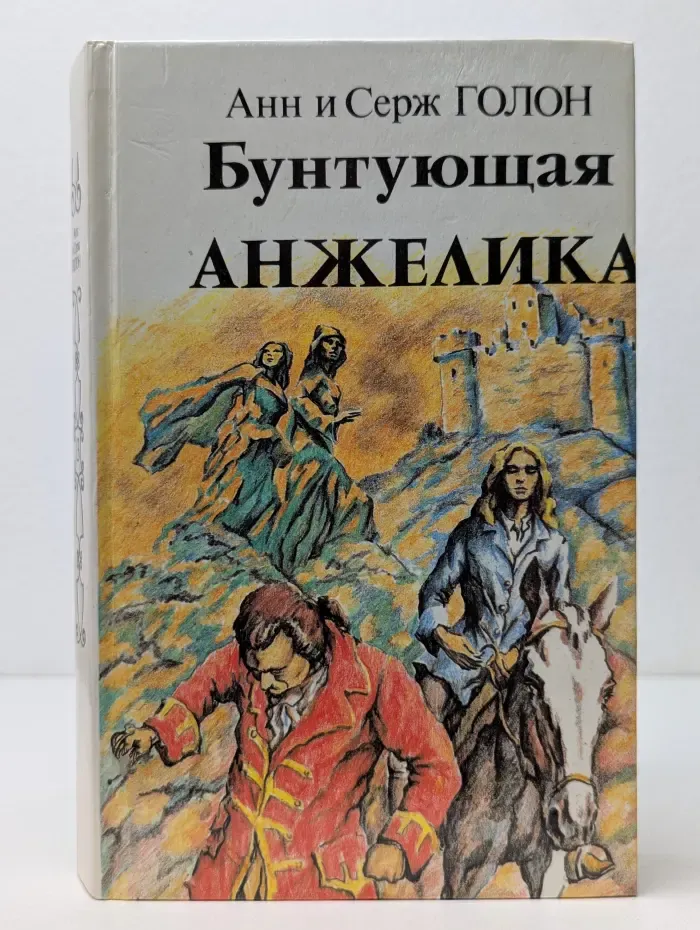 Анжелика. Роман в 13 книгах. Книга 5. Бунтующая Анжелика