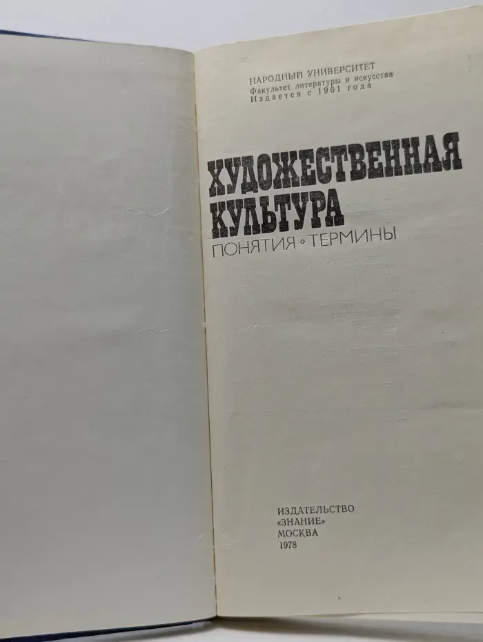 Народный университет. Факультет литературы и искусства. Художественная культура. Понятия. Термины