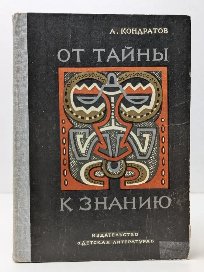 От тайны к знанию
