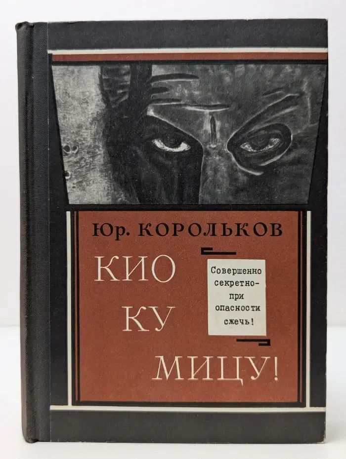 Кио ку мицу!