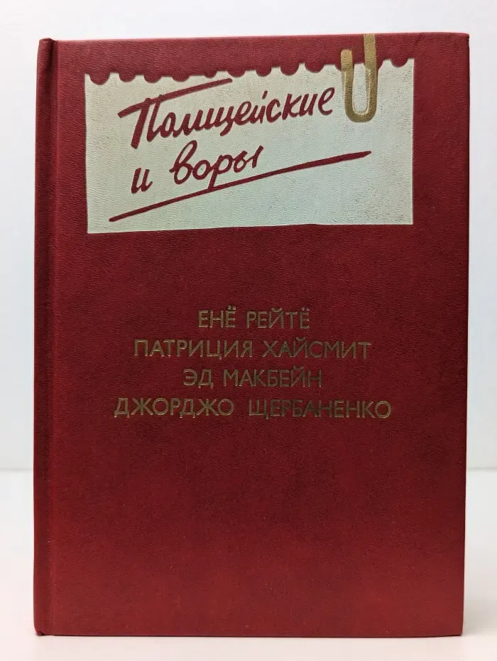 Полицейские и воры. Антология зарубежного детектива. Выпуск № 4