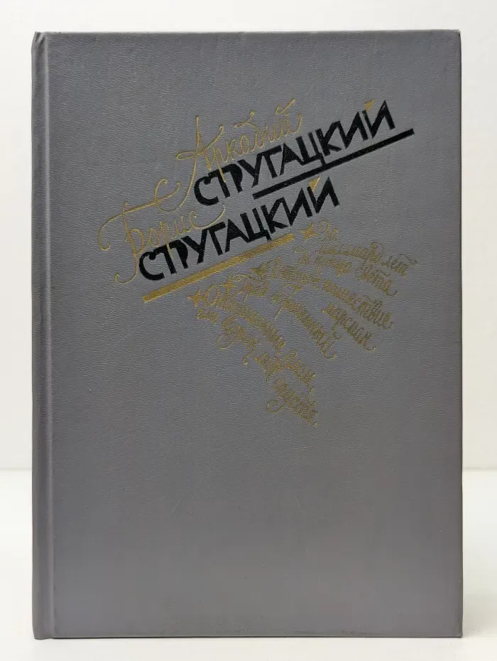 Аркадий Стругацкий. Борис Стругацкий. Избранное