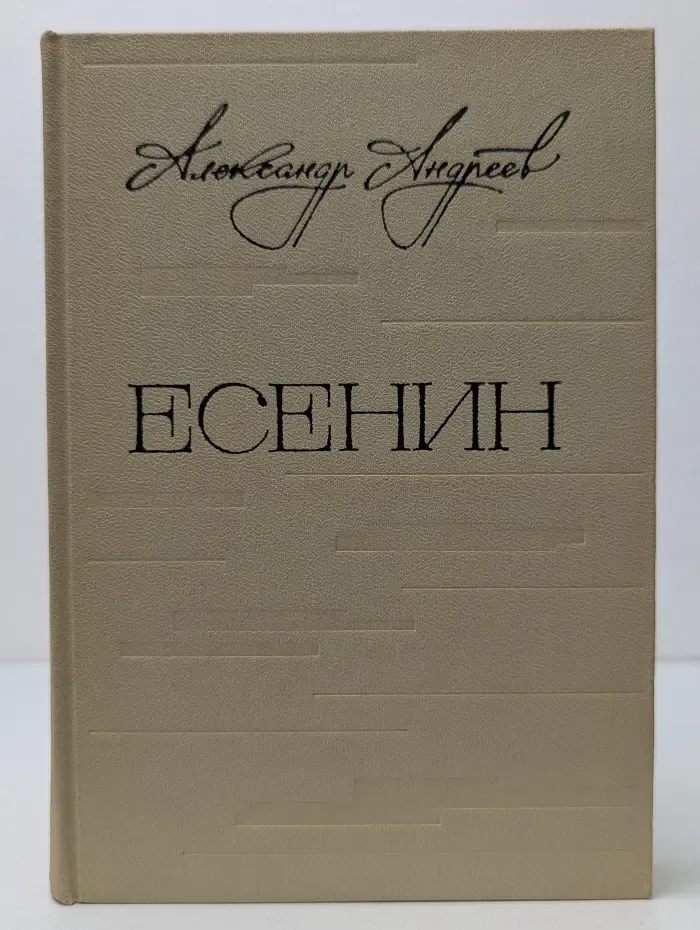 Есенин. Легенда