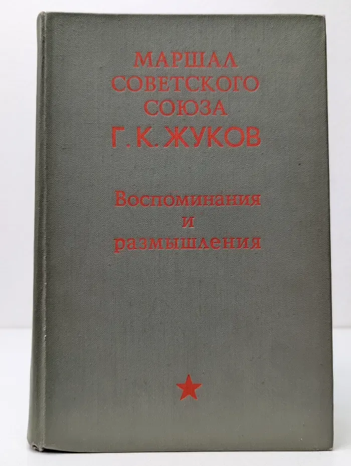 Георгий Жуков. Воспоминания и размышления
