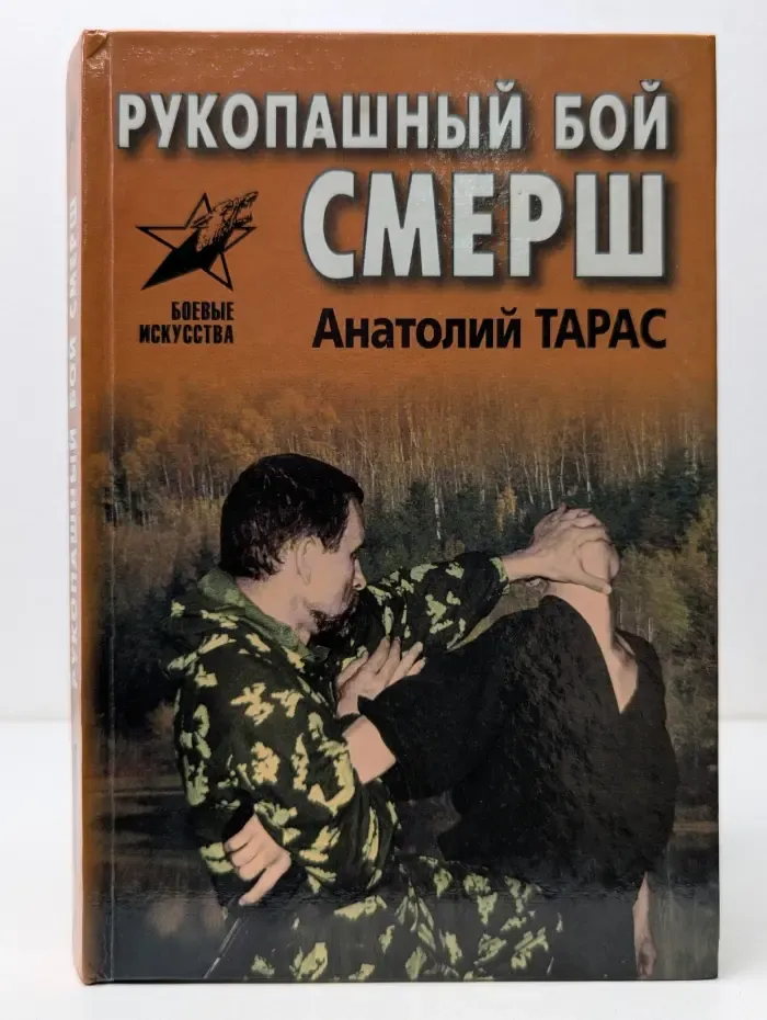 Боевые искусства. Рукопашный бой СМЕРШ. Практическое пособие