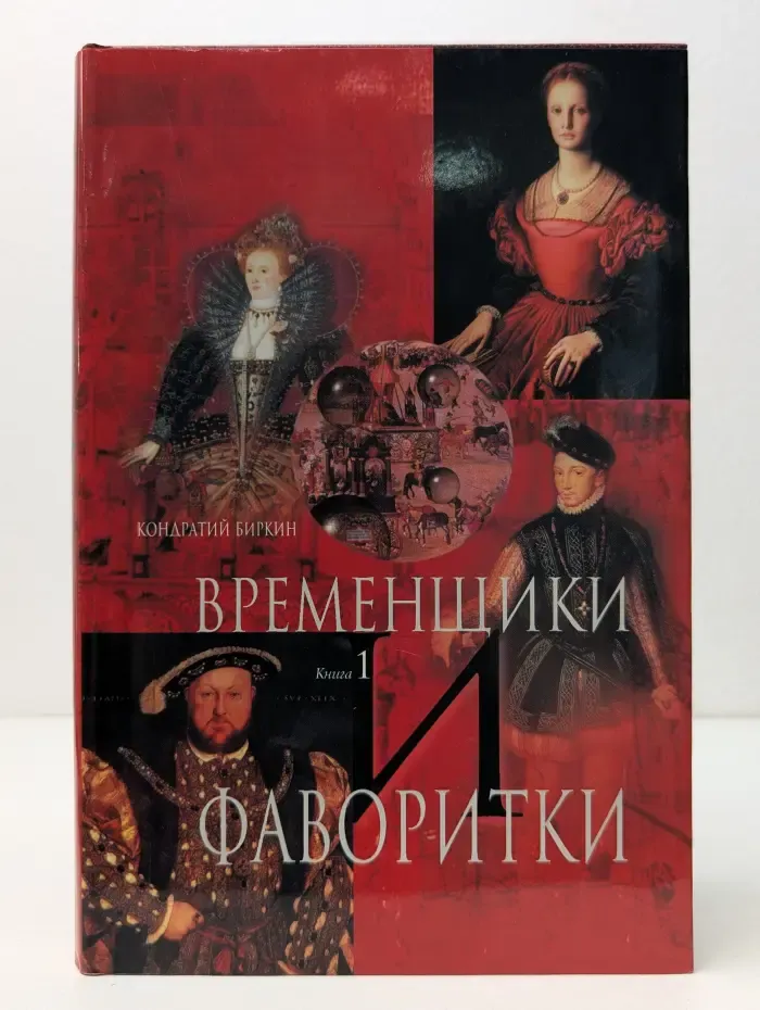 Временщики и фаворитки. В 2 книгах. Книга 1