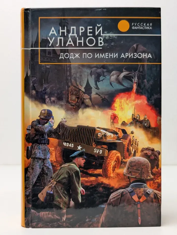 Русская фантастика. Додж по имени Аризона
