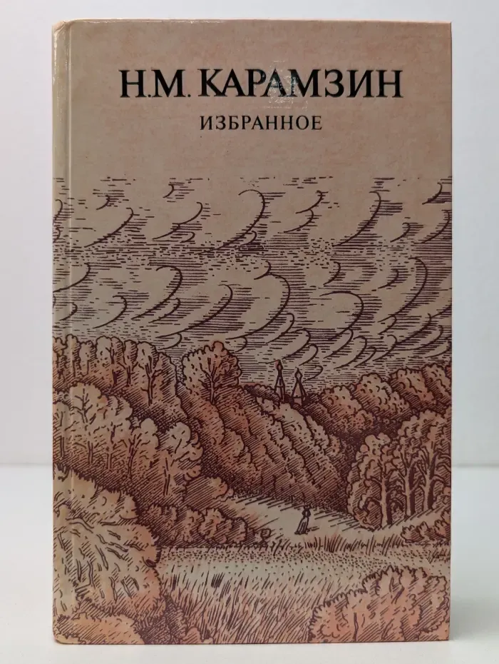 Николай Карамзин. Избранное