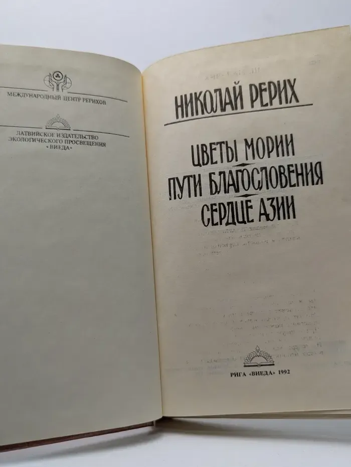 Цветы Мории. Пути благословения. Сердце Азии