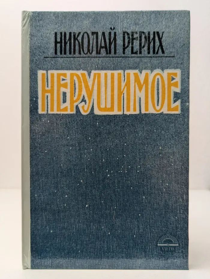 Нерушимое