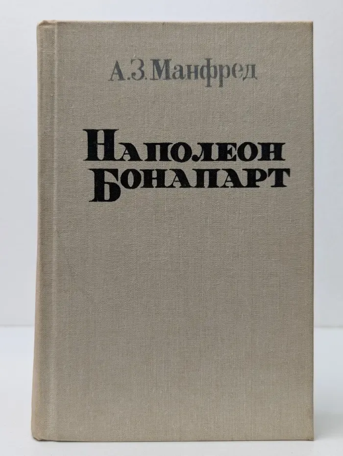 Наполеон Бонапарт