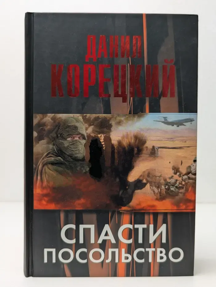 Спасти посольство