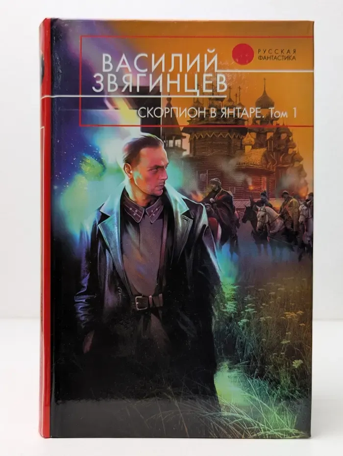 Русская фантастика. Скорпион в янтаре. Том 1