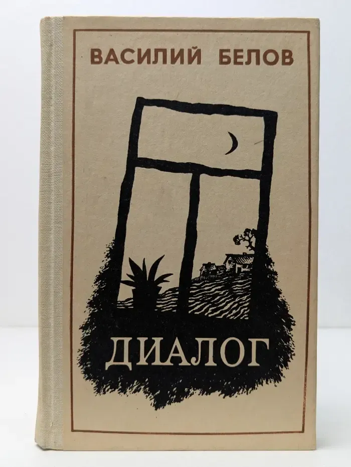 Диалог