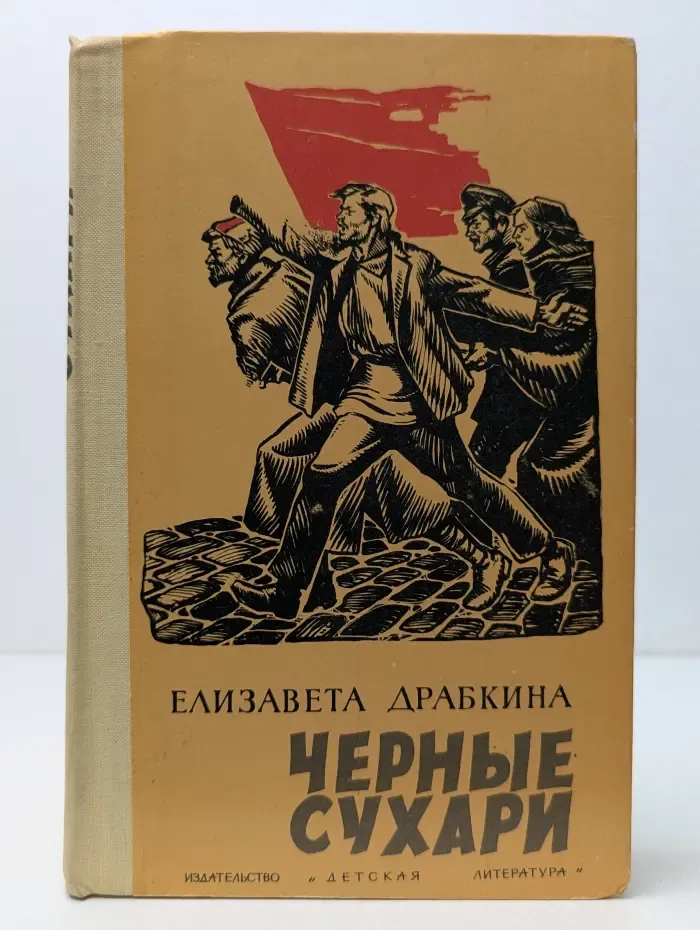 Черные сухари