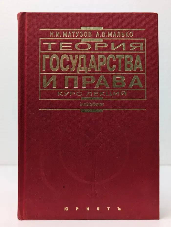 Теория государства и права. Курс лекций
