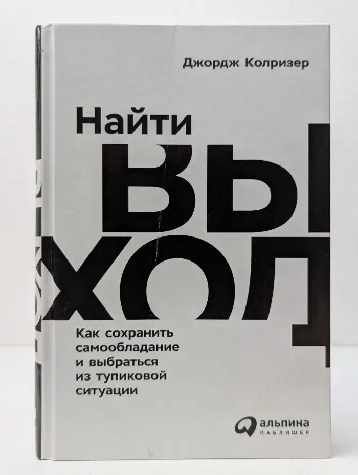 Найти выход. Как сохранить самообладание и выбраться из тупиковой ситуации