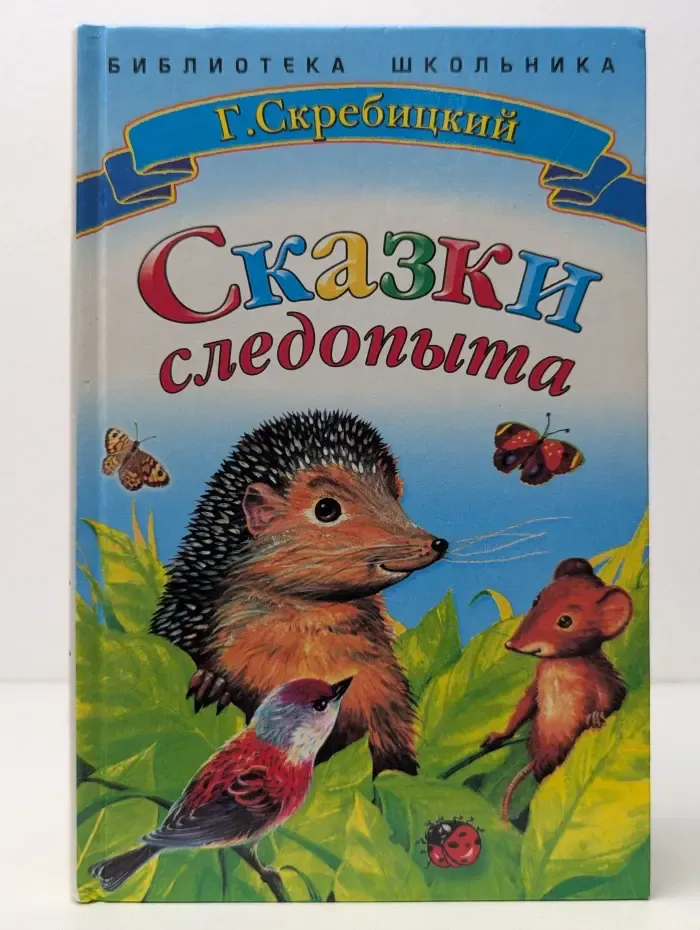 Библиотека школьника. Сказки следопыта