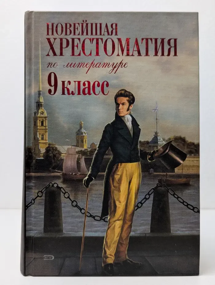 Новейшие хрестоматии. Новейшая хрестоматия по литературе. 9 класс