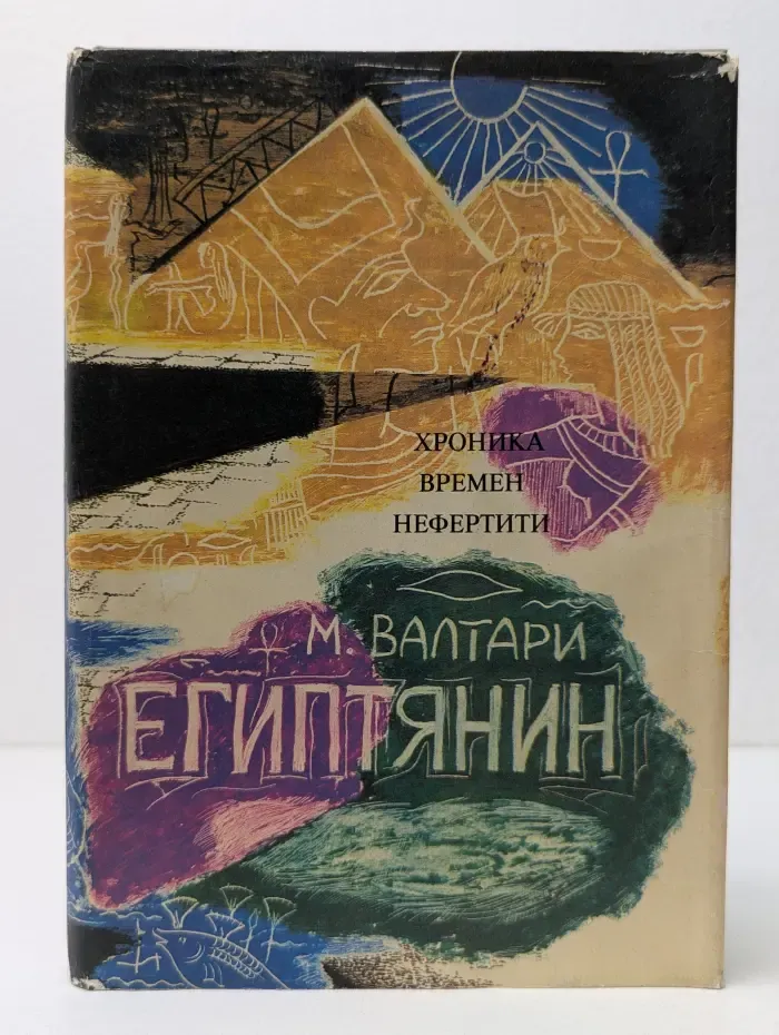 Синухе – египтянин. Том 1