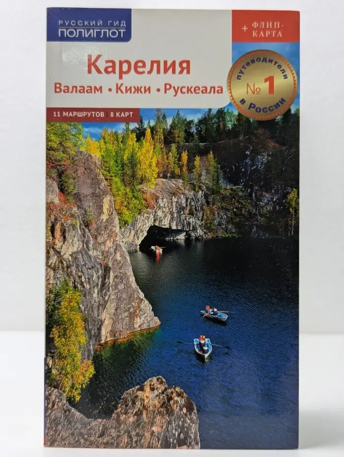 Русский гид. Полиглот. Карелия. Валаам. Кижи. Рускеала