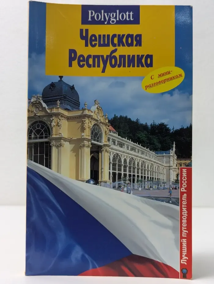 Polyglott. Чешская Республика